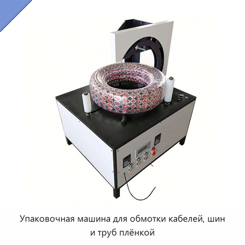 Упаковочная машина для обмотки кабелей, шин и труб плёнкой