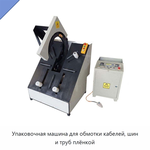 Упаковочная машина для обмотки кабелей, шин и труб плёнкой