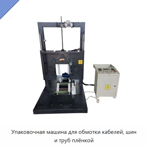 Упаковочная машина для обмотки кабелей, шин и труб плёнкой