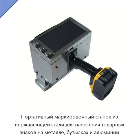 Портативный маркировочный станок из нержавеющей стали для нанесения товарных знаков на металле, бутылках и алюминии
