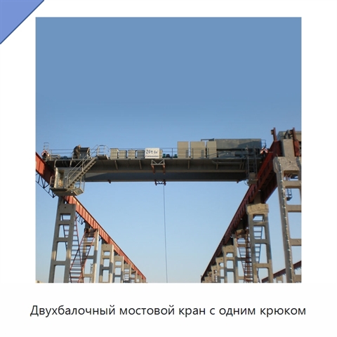 Двухбалочный мостовой кран с одним крюком