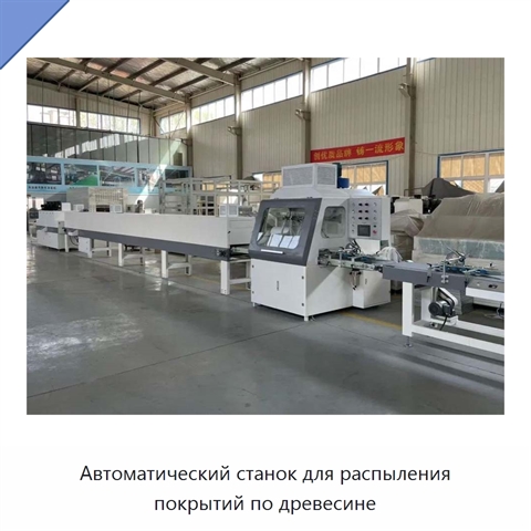 Автоматический станок для распыления покрытий по древесине