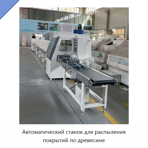 Автоматический станок для распыления покрытий по древесине