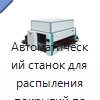 Автоматический станок для распыления покрытий по древесине