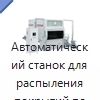 Автоматический станок для распыления покрытий по древесине
