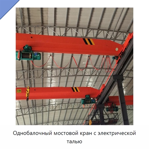 Однобалочный мостовой кран с электрической талью