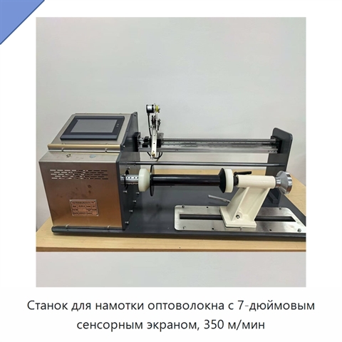 Станок для намотки оптоволокна с 7-дюймовым сенсорным экраном, 350 м/мин