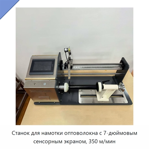 Станок для намотки оптоволокна с 7-дюймовым сенсорным экраном, 350 м/мин
