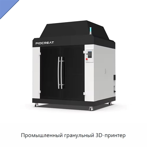Промышленный гранульный 3D-принтер
