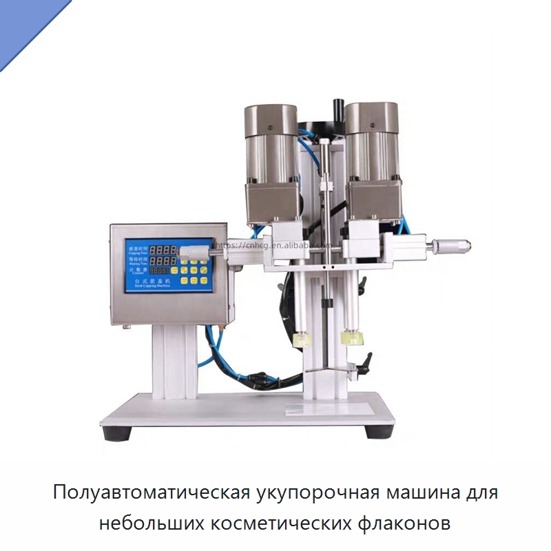 Полуавтоматическая укупорочная машина для небольших косметических флаконов — Укупорочные машины