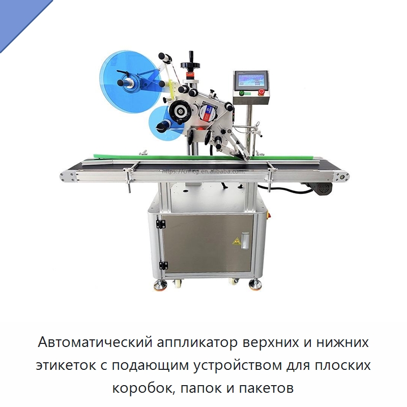Автоматический аппликатор верхних и нижних этикеток с подающим устройством для плоских коробок, папок и пакетов — Этикетировочные машины