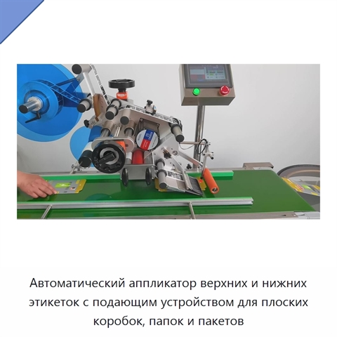 Автоматический аппликатор верхних и нижних этикеток с подающим устройством для плоских коробок, папок и пакетов
