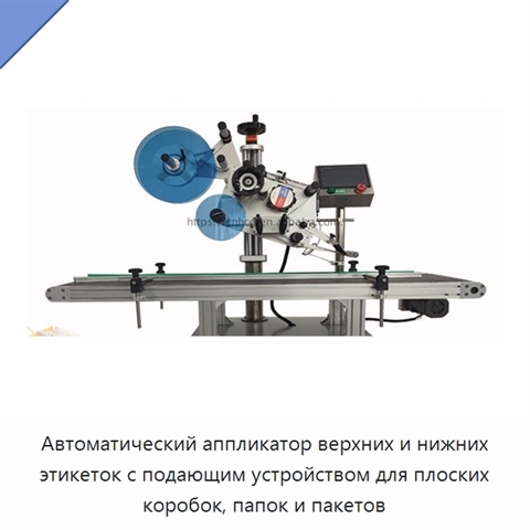 Автоматический аппликатор верхних и нижних этикеток с подающим устройством для плоских коробок, папок и пакетов