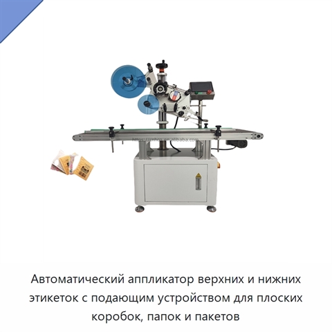 Автоматический аппликатор верхних и нижних этикеток с подающим устройством для плоских коробок, папок и пакетов