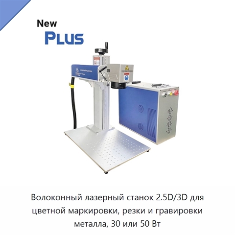 Волоконный лазерный станок 2.5D/3D для цветной маркировки, резки и гравировки металла, 30 или 50 Вт