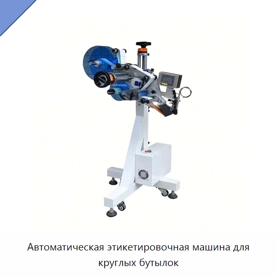 Автоматическая этикетировочная машина для круглых бутылок — Этикетировочные машины