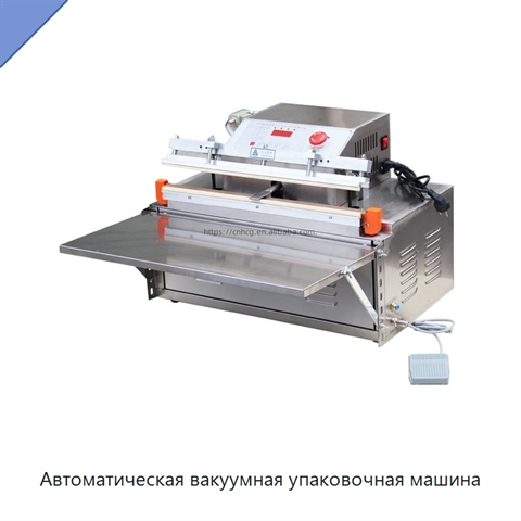 Автоматическая вакуумная упаковочная машина