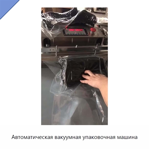 Автоматическая вакуумная упаковочная машина