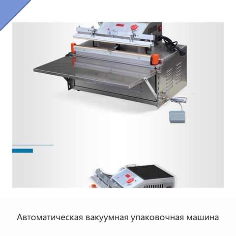Автоматическая вакуумная упаковочная машина