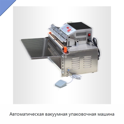 Автоматическая вакуумная упаковочная машина