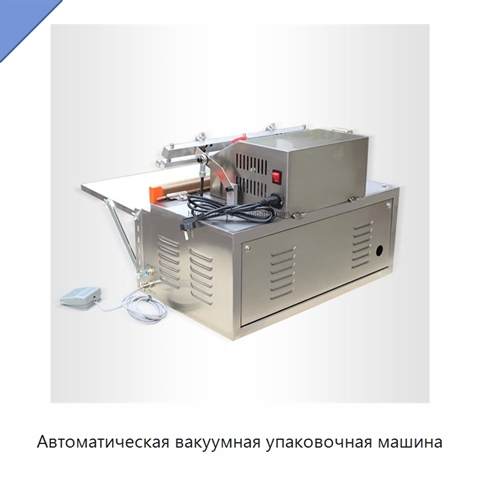 Автоматическая вакуумная упаковочная машина