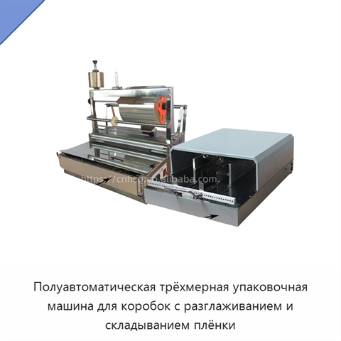 Полуавтоматическая трёхмерная упаковочная машина для коробок с разглаживанием и складыванием плёнки