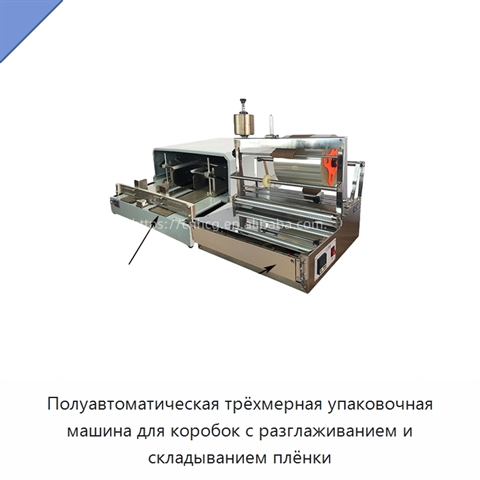 Полуавтоматическая трёхмерная упаковочная машина для коробок с разглаживанием и складыванием плёнки