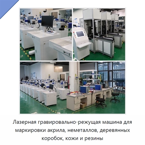 Лазерная гравировально-режущая машина для маркировки акрила, неметаллов, деревянных коробок, кожи и резины
