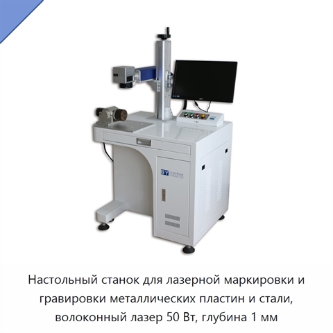 Настольный станок для лазерной маркировки и гравировки металлических пластин и стали, волоконный лазер 50 Вт, глубина 1 мм