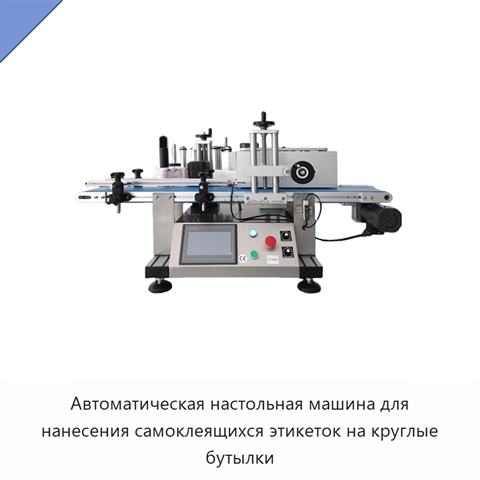 Автоматическая настольная машина для нанесения самоклеящихся этикеток на круглые бутылки