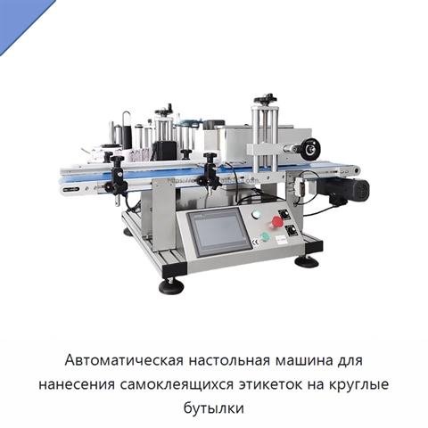 Автоматическая настольная машина для нанесения самоклеящихся этикеток на круглые бутылки