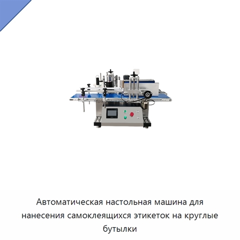 Автоматическая настольная машина для нанесения самоклеящихся этикеток на круглые бутылки