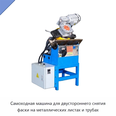 Самоходная машина для двустороннего снятия фаски на металлических листах и трубах