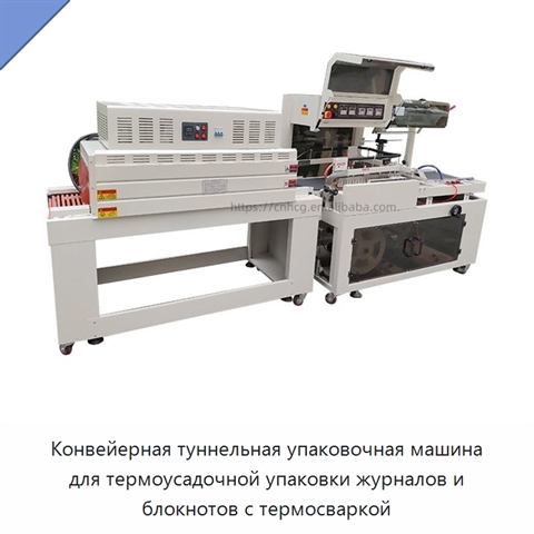 Конвейерная туннельная упаковочная машина для термоусадочной упаковки журналов и блокнотов с термосваркой