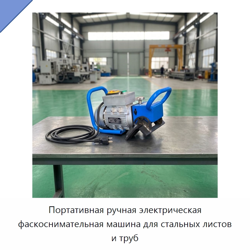 Портативная ручная электрическая фаскоснимательная машина для стальных листов и труб — Фаскоснимательный станок