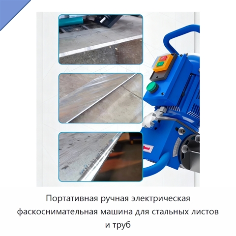 Портативная ручная электрическая фаскоснимательная машина для стальных листов и труб