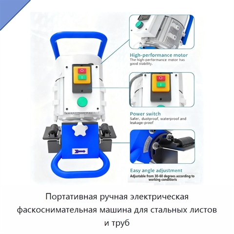 Портативная ручная электрическая фаскоснимательная машина для стальных листов и труб