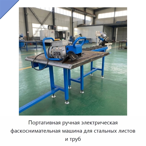 Портативная ручная электрическая фаскоснимательная машина для стальных листов и труб