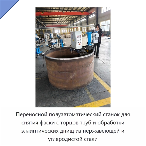 Переносной полуавтоматический станок для снятия фаски с торцов труб и обработки эллиптических днищ из нержавеющей и углеродистой стали