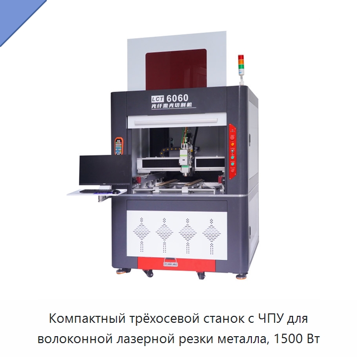 Компактный трёхосевой станок с ЧПУ для волоконной лазерной резки металла, 1500 Вт — Станки лазерной резки