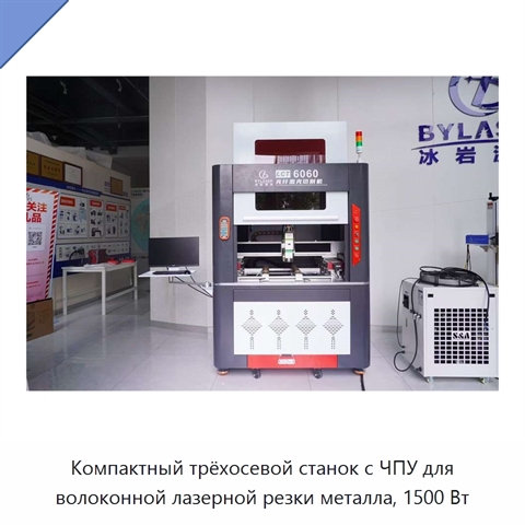Компактный трёхосевой станок с ЧПУ для волоконной лазерной резки металла, 1500 Вт