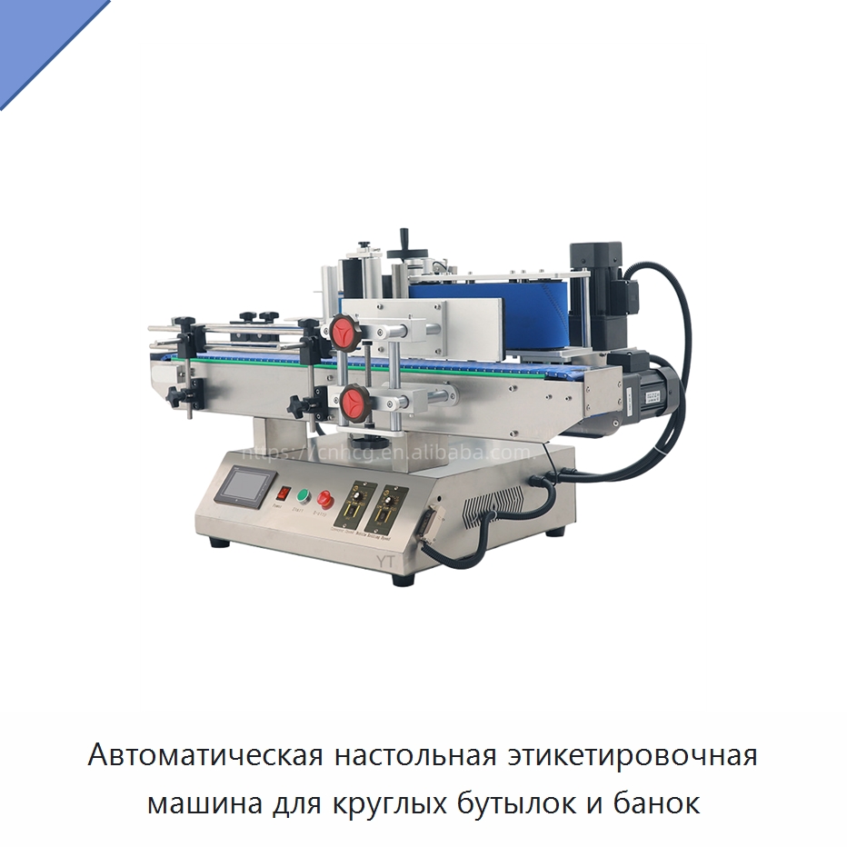Автоматическая настольная этикетировочная машина для круглых бутылок и банок — Этикетировочные машины