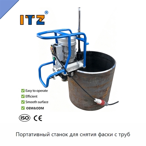 Портативный станок для снятия фаски с труб
