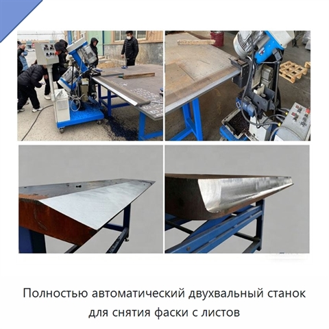 Полностью автоматический двухвальный станок для снятия фаски с листов