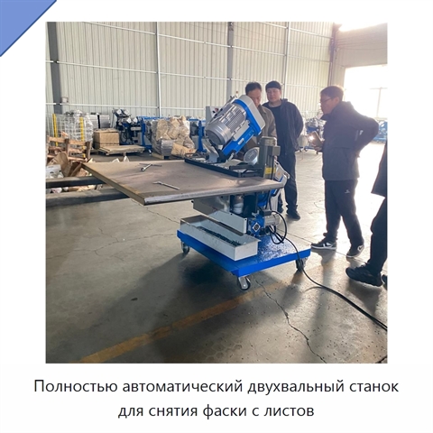 Полностью автоматический двухвальный станок для снятия фаски с листов