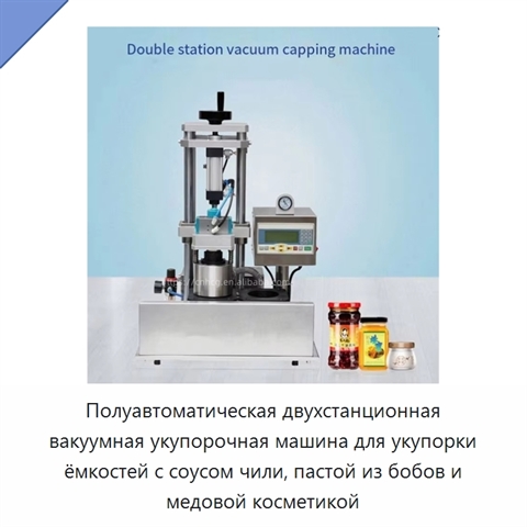 Полуавтоматическая двухстанционная вакуумная укупорочная машина для укупорки ёмкостей с соусом чили, пастой из бобов и медовой косметикой