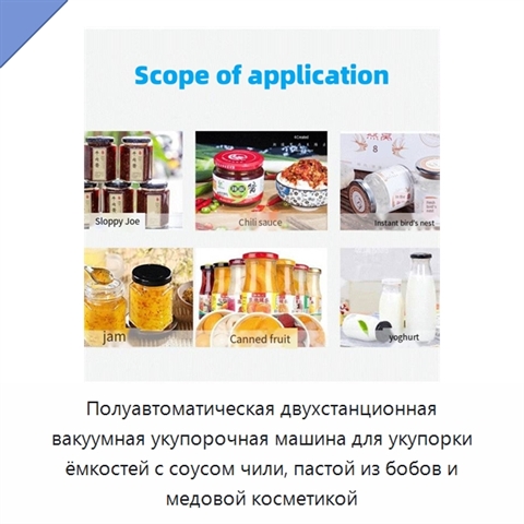 Полуавтоматическая двухстанционная вакуумная укупорочная машина для укупорки ёмкостей с соусом чили, пастой из бобов и медовой косметикой