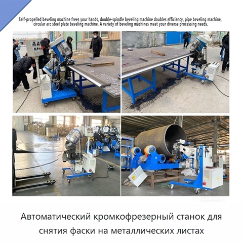 Автоматический кромкофрезерный станок для снятия фаски на металлических листах