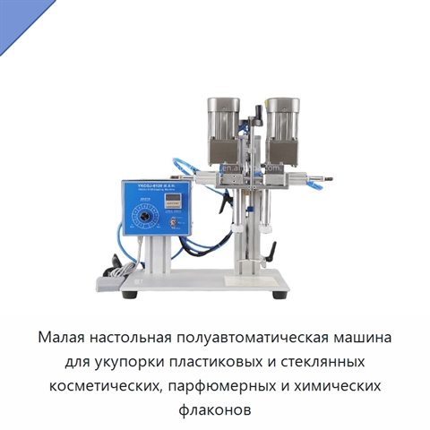 Малая настольная полуавтоматическая машина для укупорки пластиковых и стеклянных косметических, парфюмерных и химических флаконов