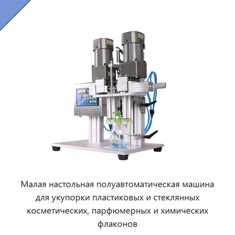Малая настольная полуавтоматическая машина для укупорки пластиковых и стеклянных косметических, парфюмерных и химических флаконов